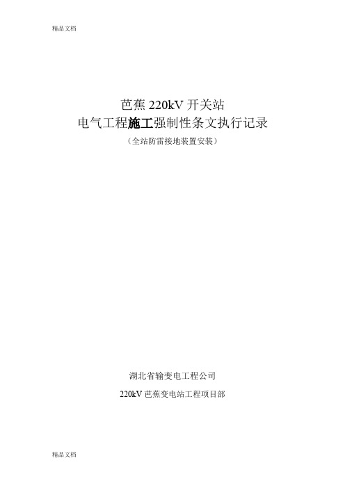 (整理)全站防雷及接地装置安装强条执行记录5.