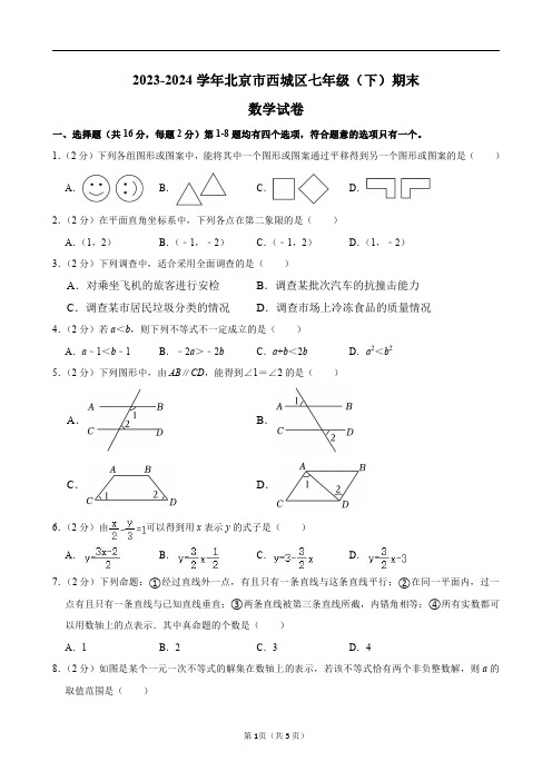 2023-2024学年北京市西城区七年级(下)期末数学试卷及答案解析