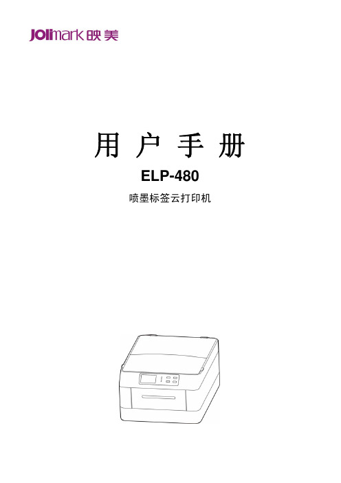 ELP-480喷墨标签云打印机用户手册说明书