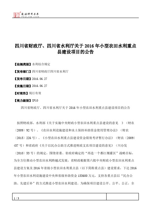 四川省财政厅、四川省水利厅关于2016年小型农田水利重点县建设项目的公告