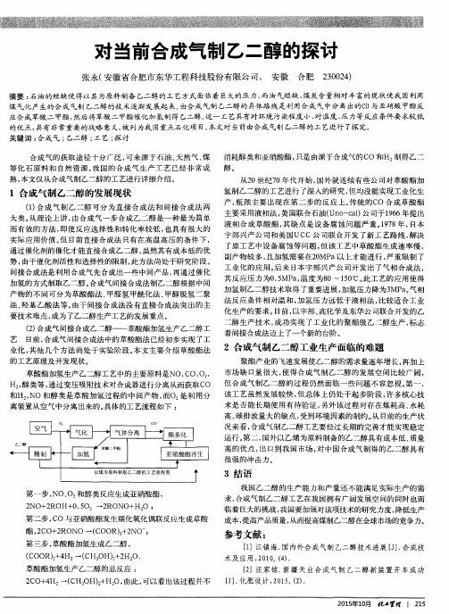 对当前合成气制乙二醇的探讨