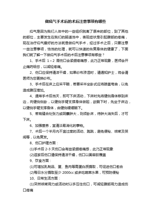 做疝气手术后的术后注意事项有哪些