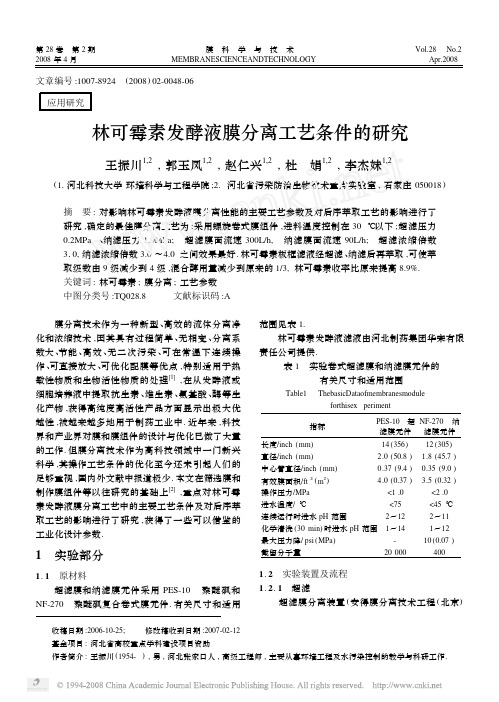 林可霉素发酵液膜分离工艺条件的研究