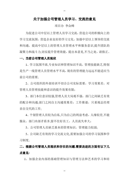 关于加强公司中层以上管理人员学习