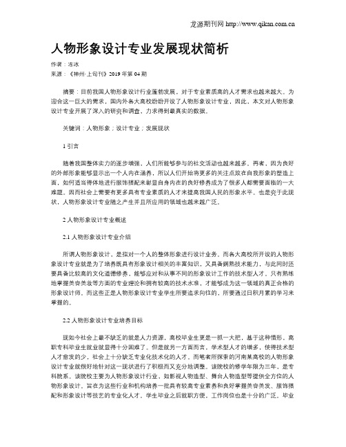 人物形象设计专业发展现状简析