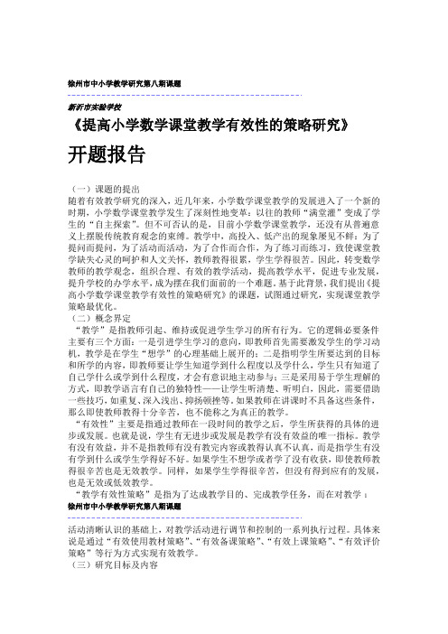 提高小学数学课堂教学有效性的策略研究