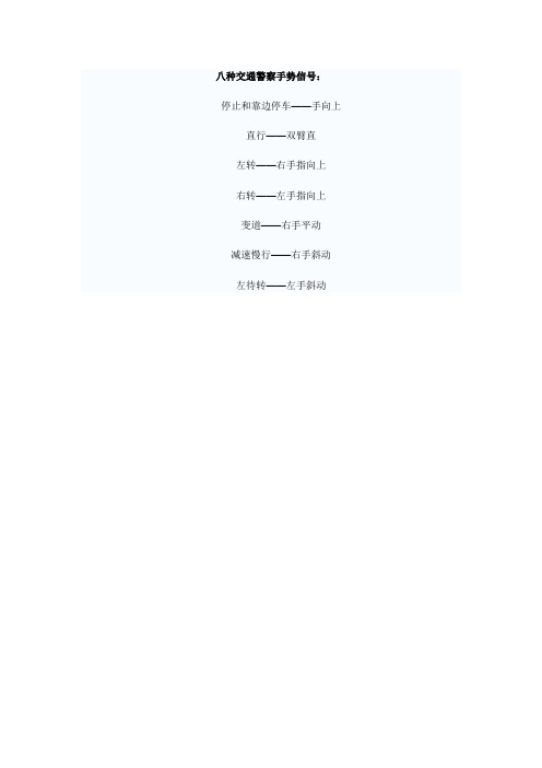 八种交通警察手势信号