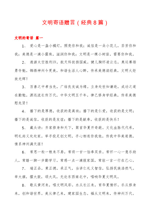 文明寄语赠言(经典8篇)