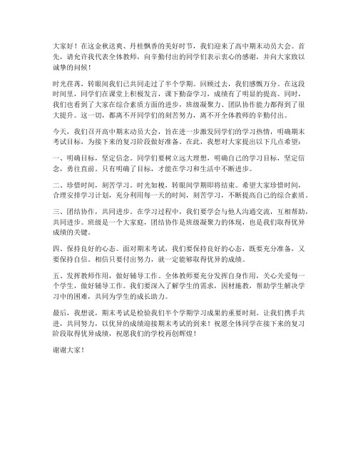 高中期末动员会教师发言稿