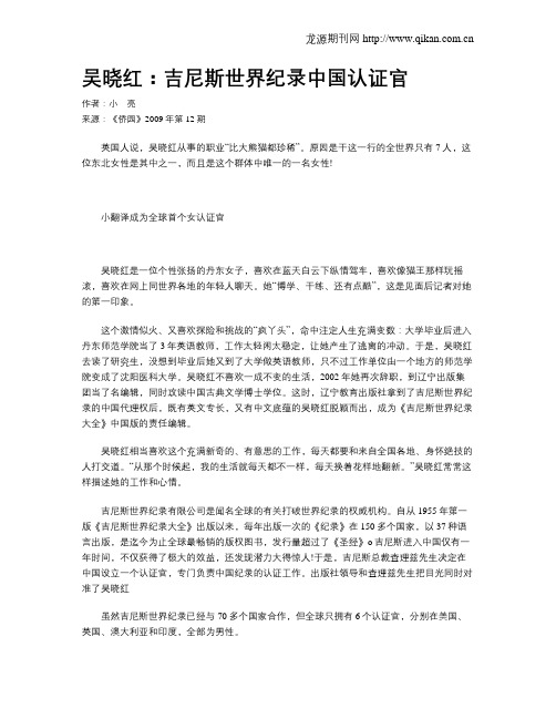 吴晓红：吉尼斯世界纪录中国认证官