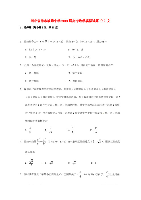 河北省涞水波峰中学2019届高考数学模拟试题