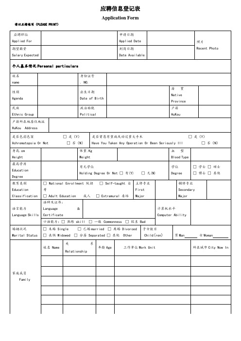 应聘登记申请表-中英文双语版