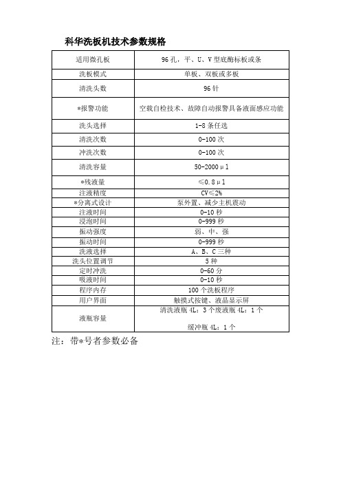 科华洗板机技术参数规格