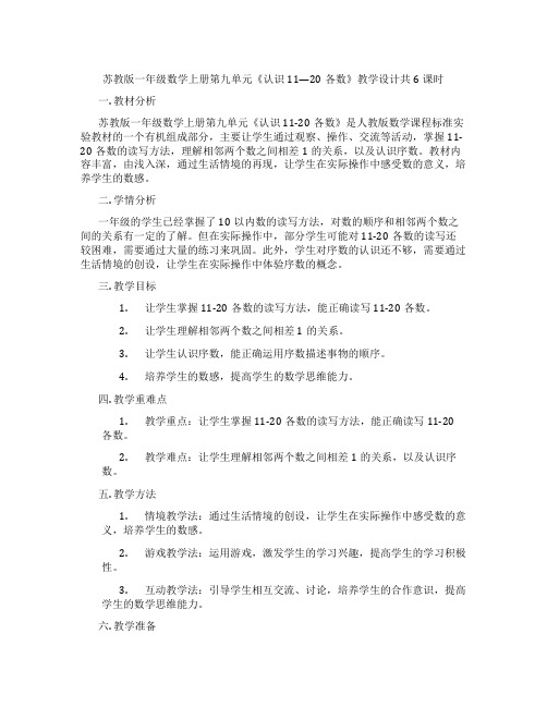 苏教版一年级数学上册第九单元《认识11—20各数》教学设计共6课时