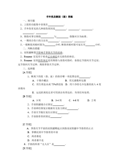 矫形外科题库及答案-手外伤及断肢(指)再植