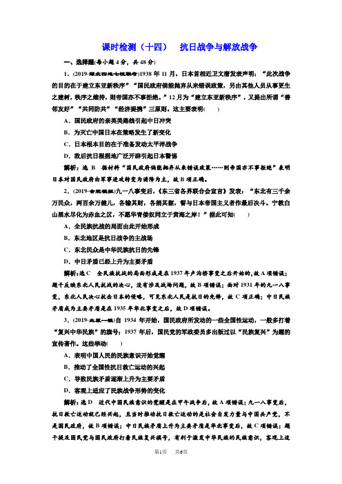 高考历史人教版一轮复习课时检测：(十四) 抗日战争与解放战争 Word版含解析