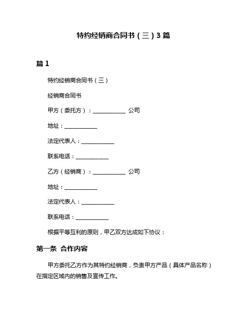 特约经销商合同书(三)3篇