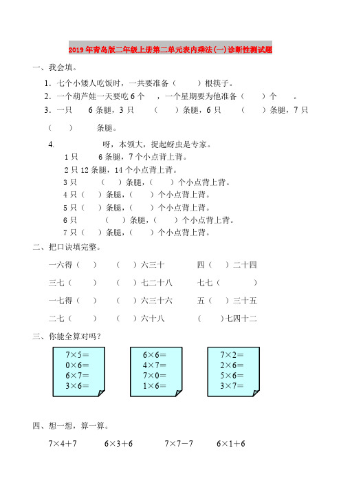 2019年青岛版二年级上册第二单元表内乘法(一)诊断性测试题