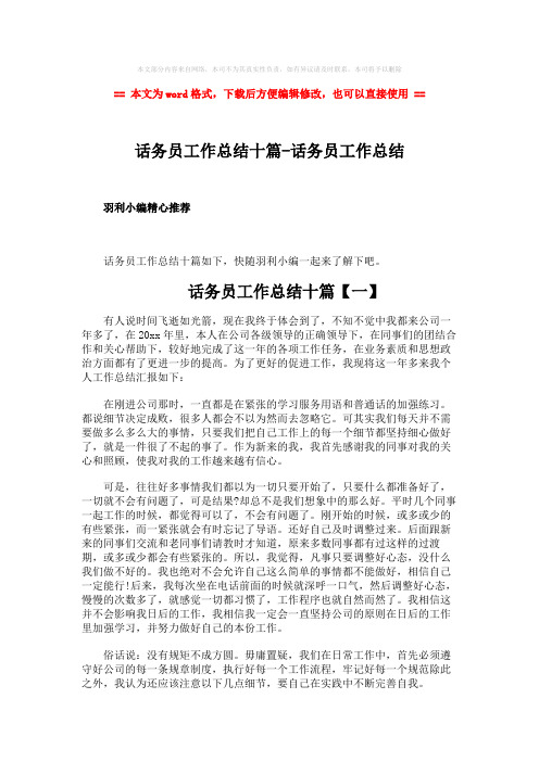 【最新文档】话务员工作总结十篇-话务员工作总结-word范文 (12页)