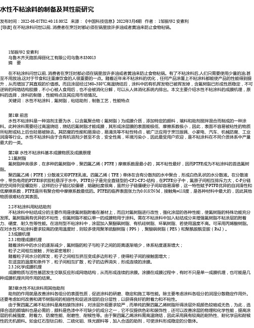 水性不粘涂料的制备及其性能研究