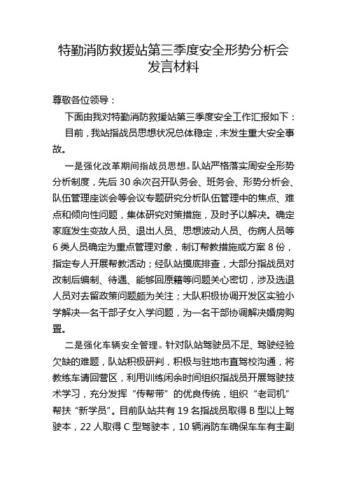 特勤消防救援站第三季度安全形势分析会发言材料