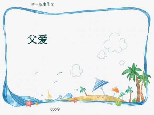 初三叙事作文《父爱》600字(共11页PPT)