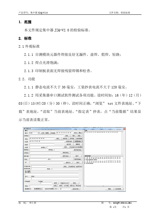 集中器JZQ-V2.0功能检验标准