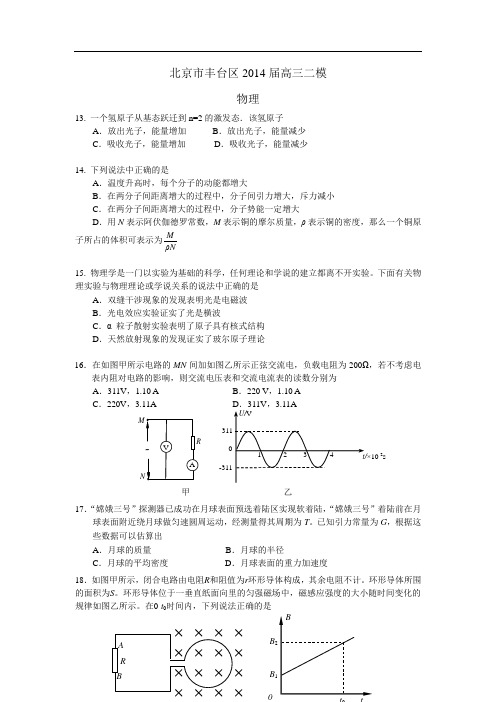 北京市丰台区2014高三下学期统一练习(二)理综物理试题 Word版含答案