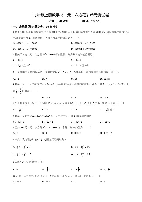 数学九年级上学期《一元二次方程》单元综合检测附答案