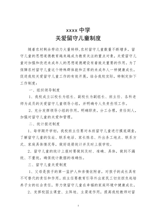 学校关爱留守儿童制度