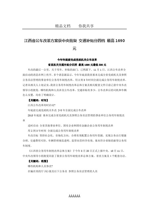 江西省公车改革方案获中央批复 交通补贴分四档 最高1690元