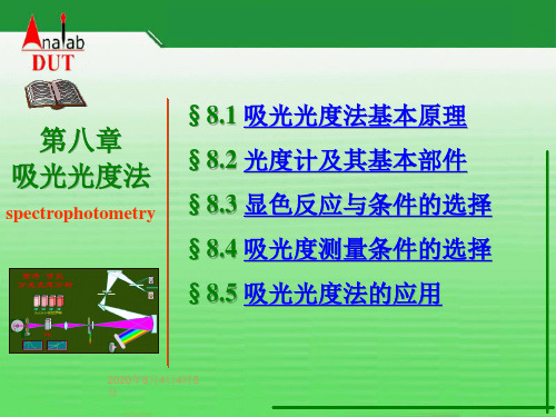 第 08章 吸光光度法