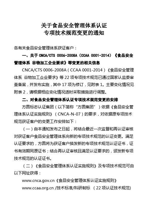 关于食品安全管理体系认证专项技术规范变更的通知