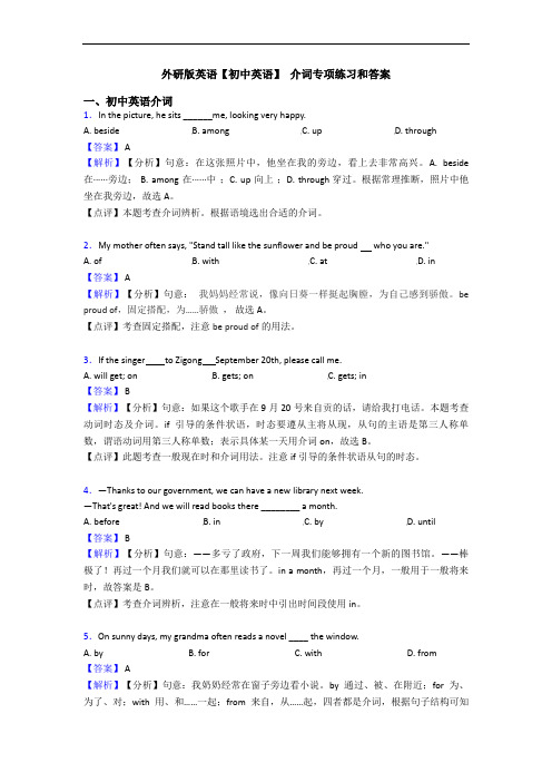 外研版英语【初中英语】 介词专项练习和答案