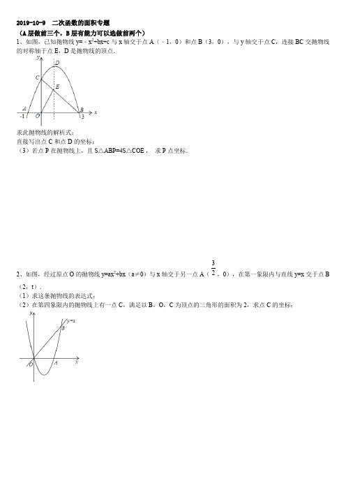 二次函数求面积专题巩固练习