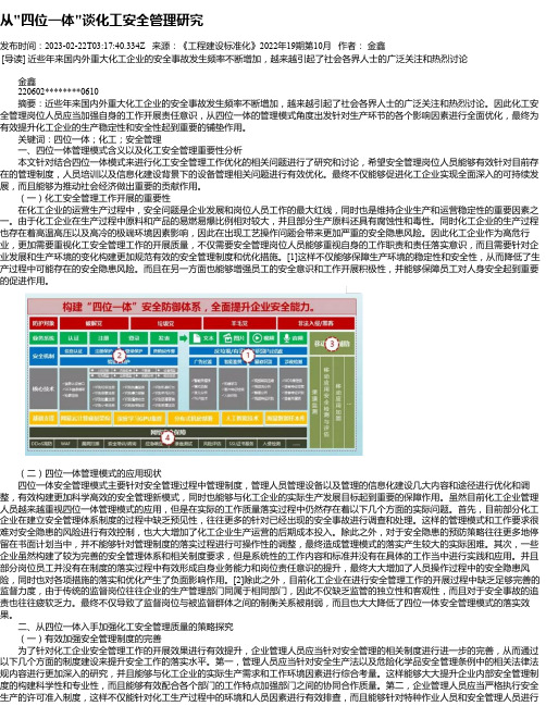 从“四位一体“谈化工安全管理研究