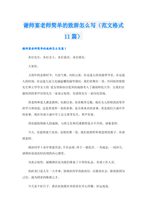 谢师宴老师简单的致辞怎么写(范文格式11篇)