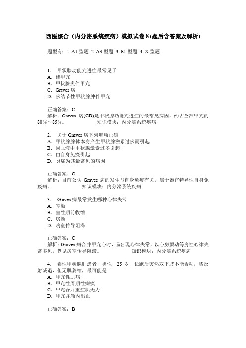 西医综合(内分泌系统疾病)模拟试卷8(题后含答案及解析)