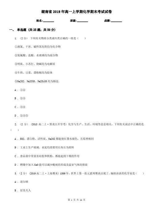 湖南省2019年高一上学期化学期末考试试卷