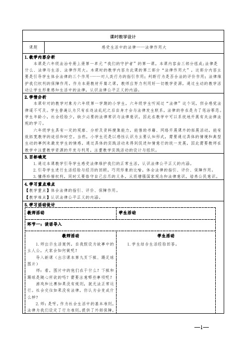 道德与法治六年级上册第一单元《感受生活中的法律》法律作用大教学设计