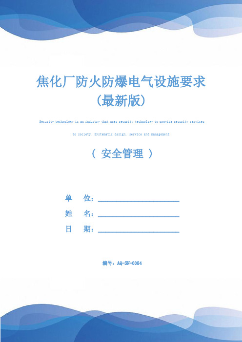 焦化厂防火防爆电气设施要求(最新版)