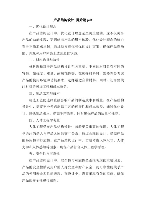 产品结构设计 提升篇pdf