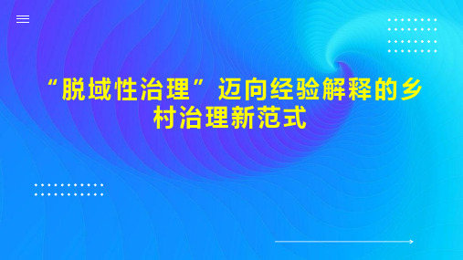 “脱域性治理”迈向经验解释的乡村治理新范式