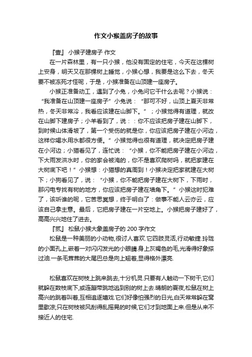 作文小猴盖房子的故事