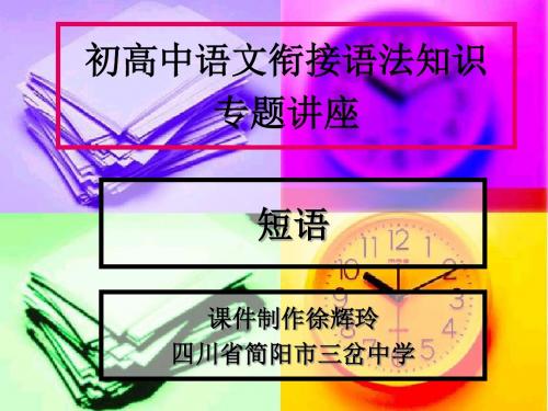 初高中语文衔接语法知识专题讲座：短语ppt