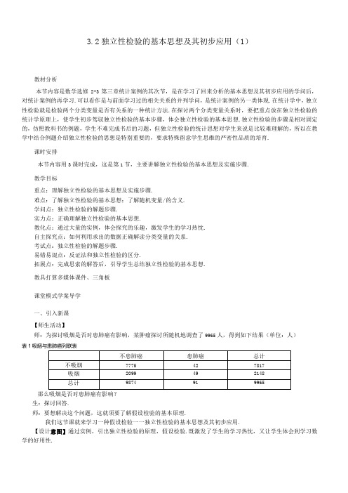 293.2独立性检验的基本思想及其初步应用