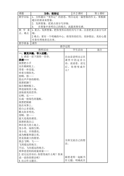 2019~2020学年部编版六年级语文上册习作1《变形记》表格式教案