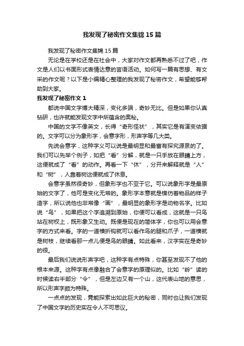 我发现了秘密作文集锦15篇