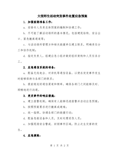 大型师生活动突发事件处置应急预案