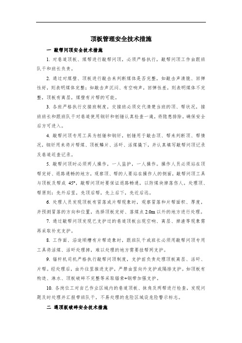 顶板管理安全技术措施